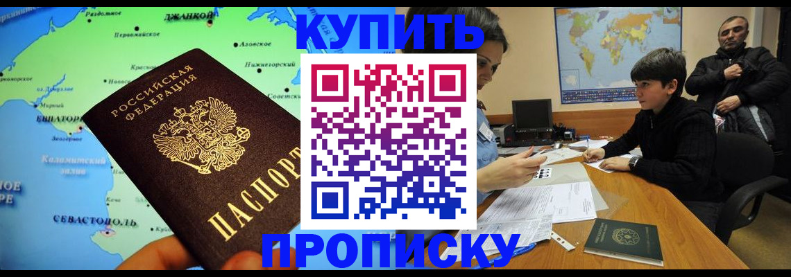 прописка законно в Барнауле